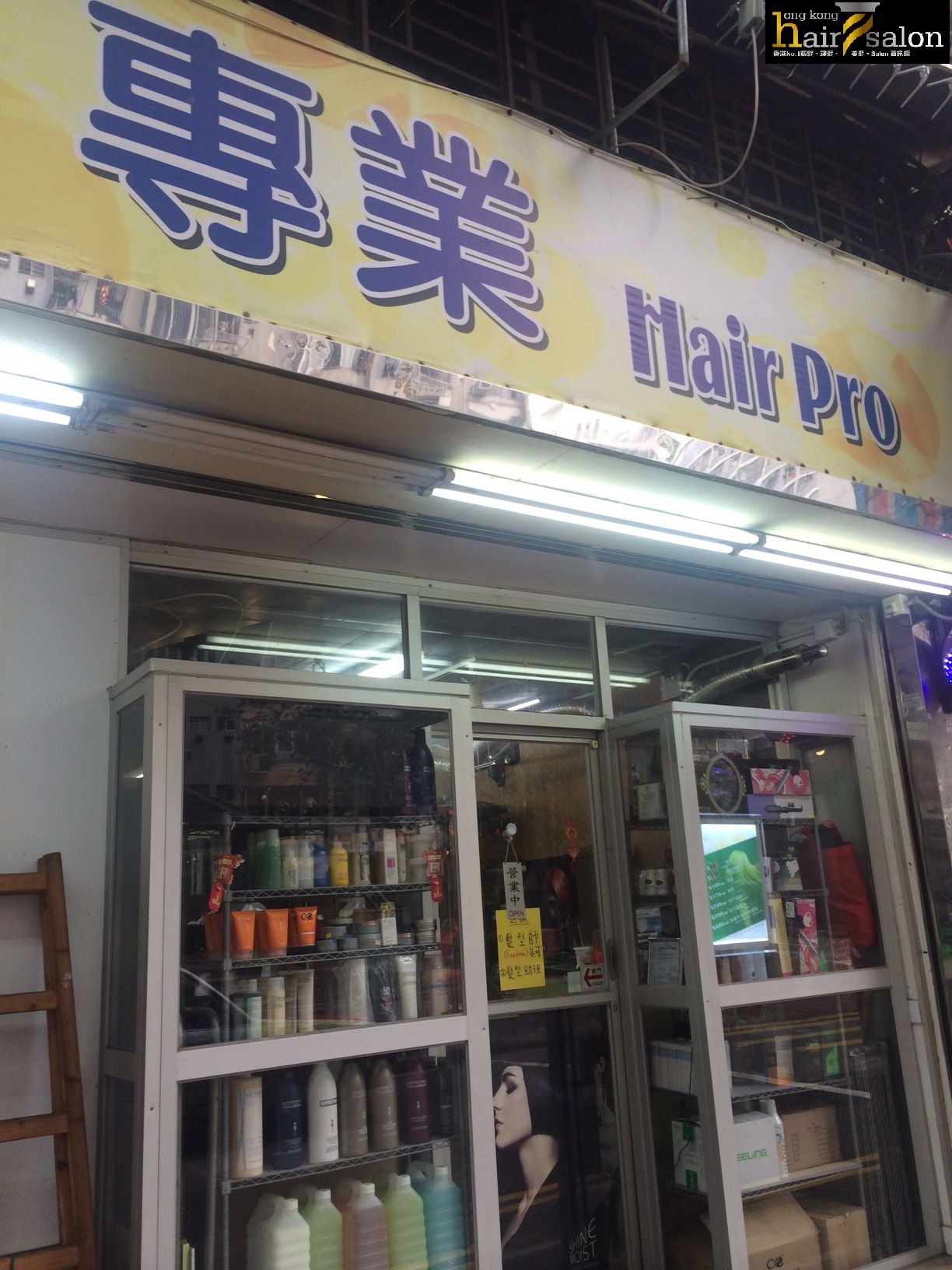 髮型屋: 專業髮廊 Hair Pro